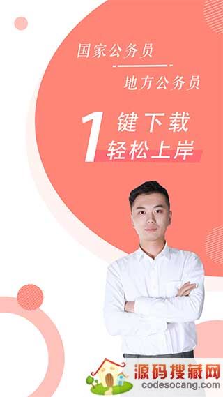 公务员随身学app下载