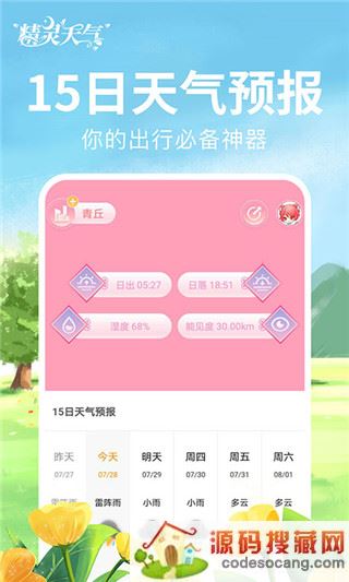 精灵天气预报软件下载