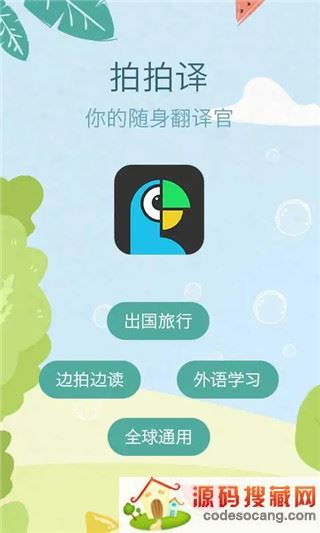 拍拍译照片翻译官方版