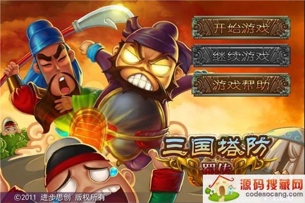 三国塔防蜀传手机版下载