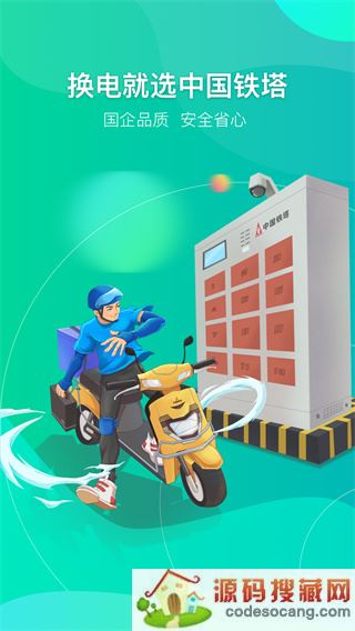 铁塔换电app官方版下载