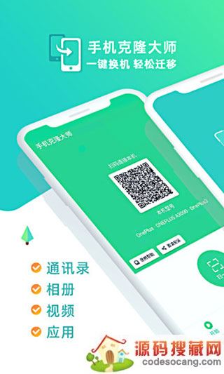 手机克隆大师app官方免费下载