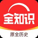 ȫʷapp2023°-ȫ֪ʶAPPٷ(ԭȫʷ) v4.3.1׿