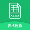 Excel电子表格制作 V1.0