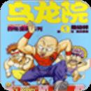 乌龙院四格漫画系列上