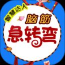 脑筋急转弯V4.14
