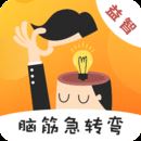 脑筋急转弯V3.53