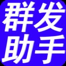 群发助手V3.5