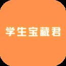 学生宝藏君V1.2.0