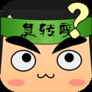 脑筋急转弯单机游戏V2022.9.22