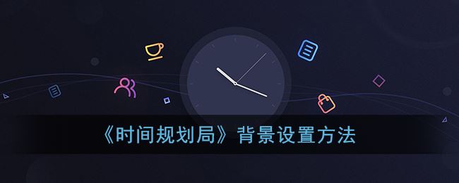 ��ʱ��滮�֡��������÷���