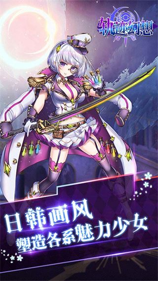 轨迹幻想手游官方版下载