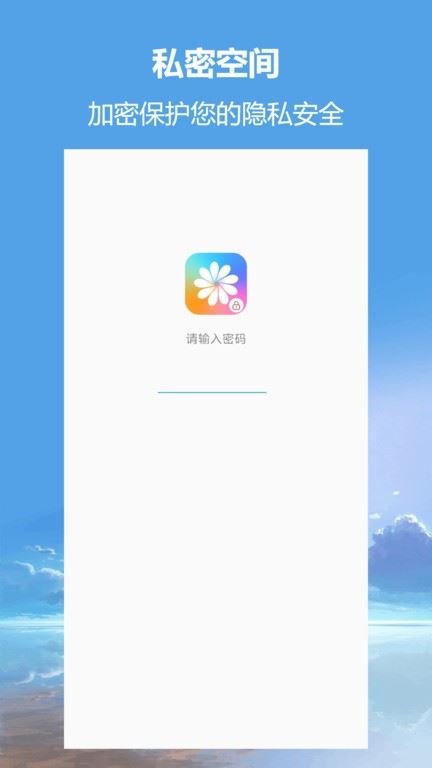 私密相册超级管家app v2.1.0 安卓版 0