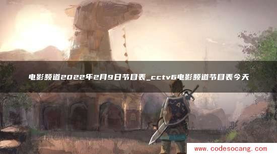 ӰƵ202229սĿ_cctv6ӰƵĿ