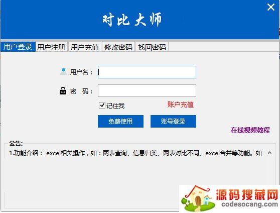 Excel数据对比大师