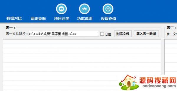 Excel数据对比大师