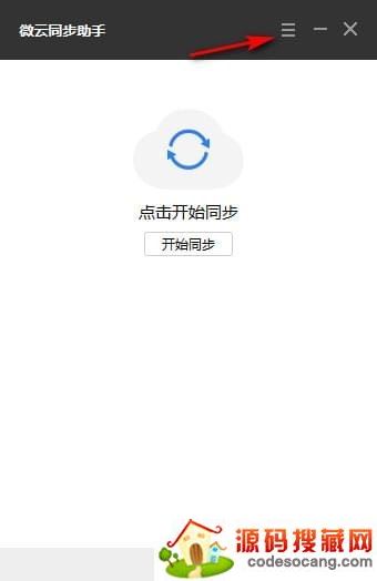 微云同步助手