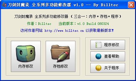 刀剑封魔录修改器
