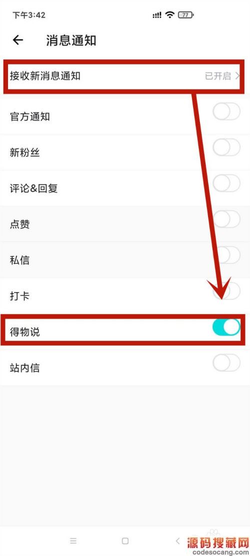 如何设置得物系统接收得物说消息提醒