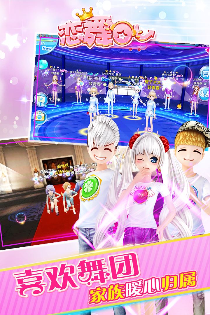 恋舞OL应用截图