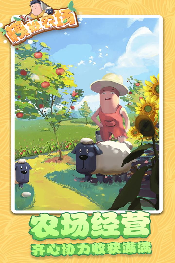 模拟农场应用截图