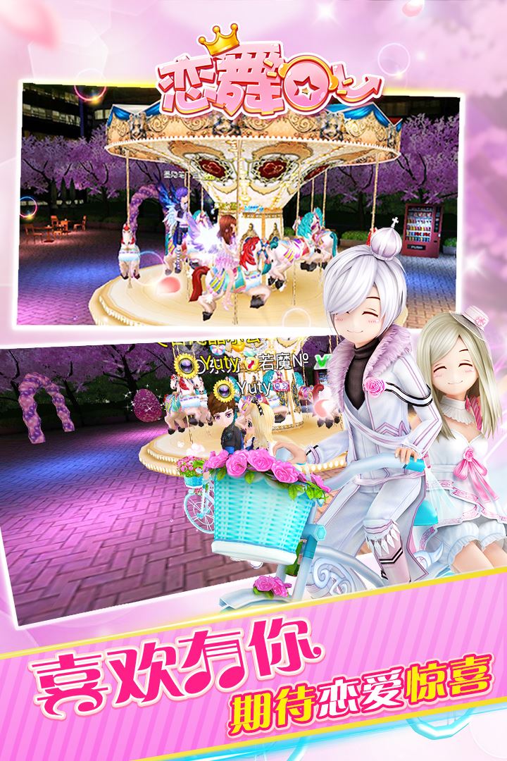 恋舞OL应用截图