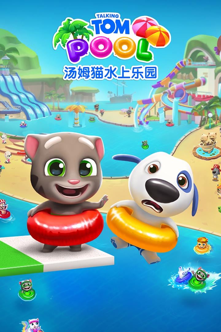 汤姆猫水上乐园应用截图