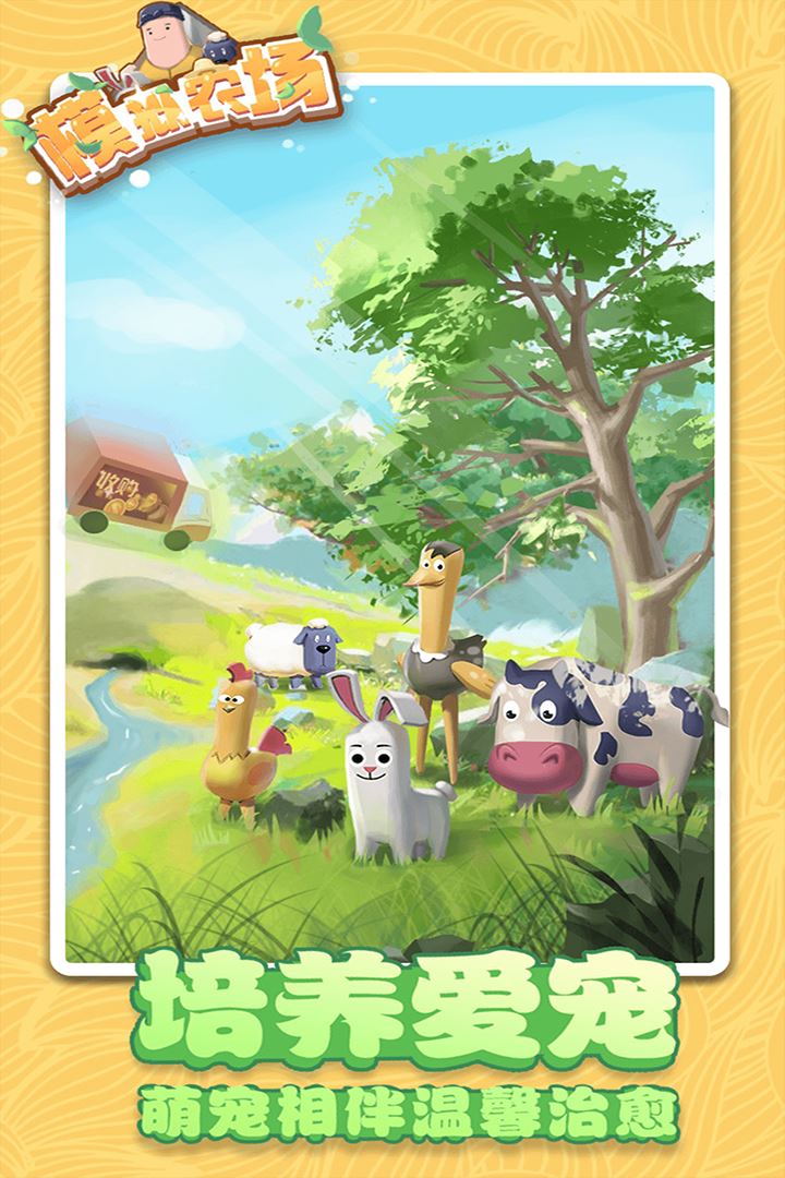 模拟农场应用截图