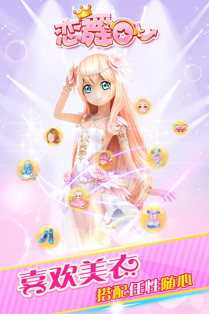 恋舞OL应用截图