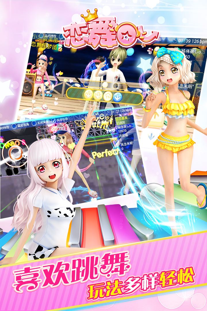 恋舞OL应用截图
