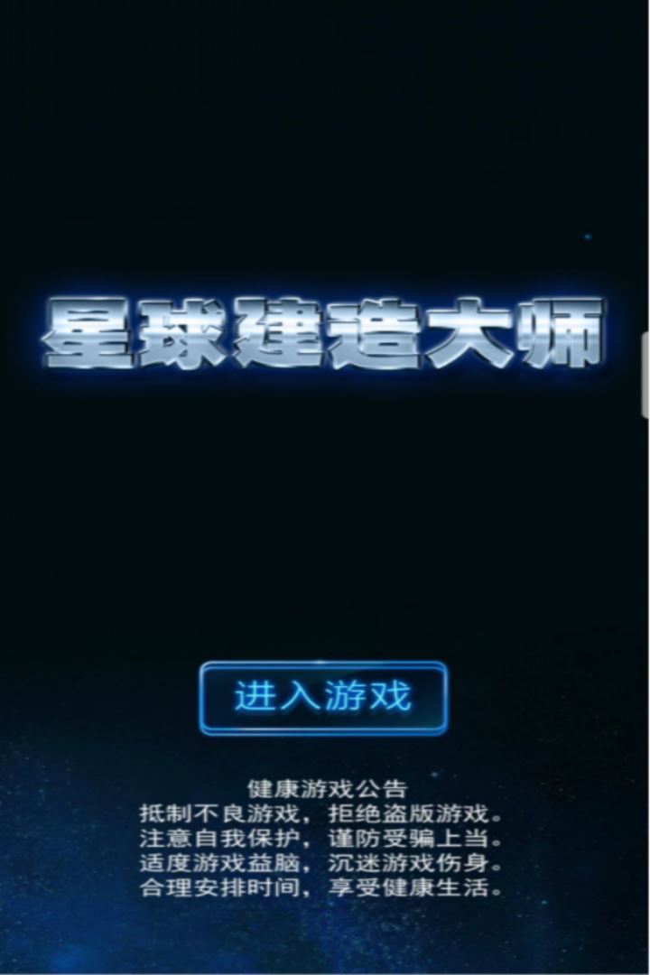 星球建造大师应用截图