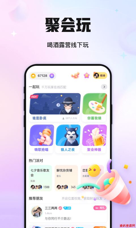 聚会玩应用截图