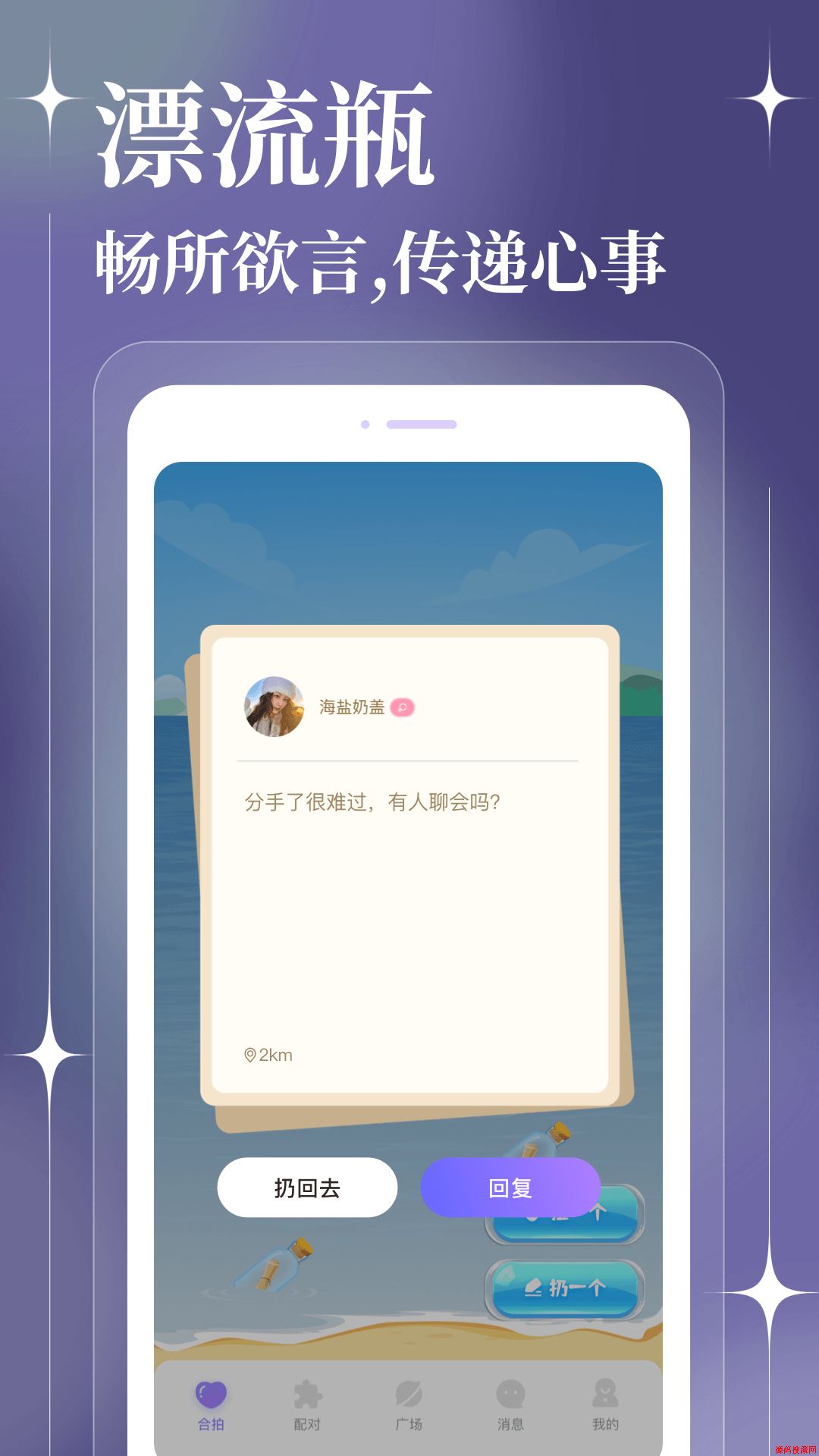 聊天漂流瓶应用截图