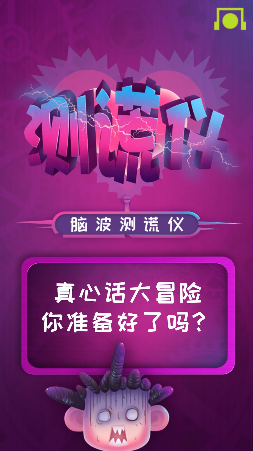 脑波测谎仪应用截图