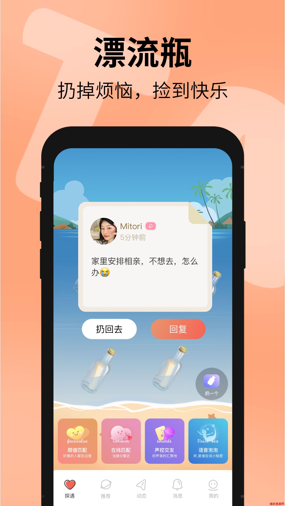 探遇漂流瓶应用截图