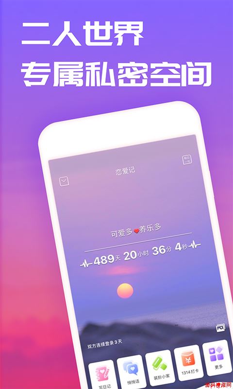 恋爱记应用截图