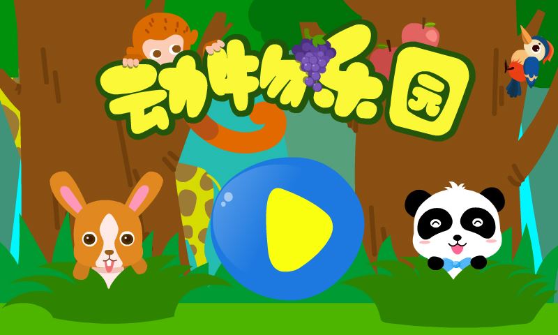 动物乐园(益智认知)应用截图