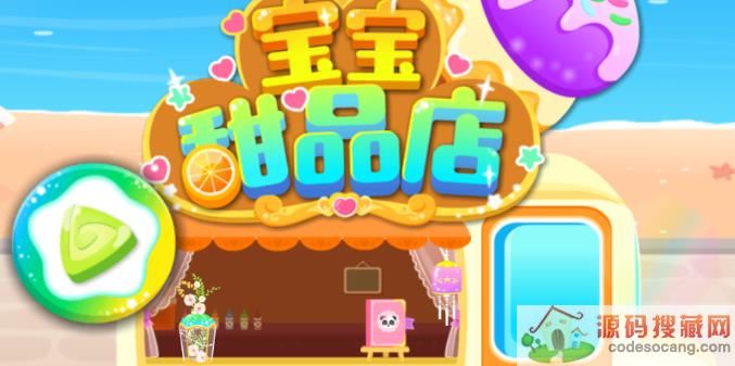 宝宝甜品店游戏下载 宝宝甜品店游戏下载