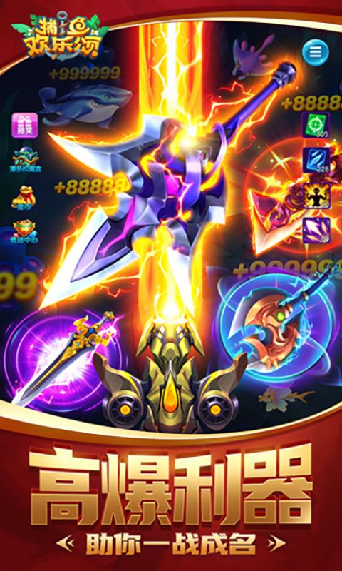 捕鱼欢乐颂应用截图