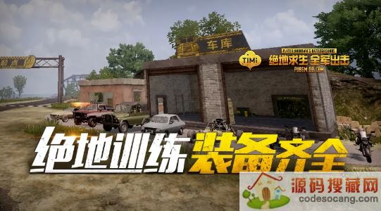 绝地求生全军出击手游下载 绝地求生全军出击手游下载