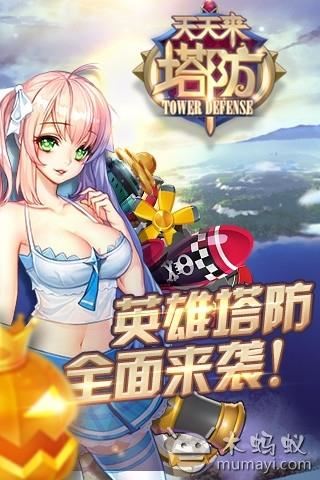 天天来塔防应用截图