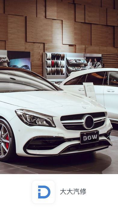 大大汽修应用截图