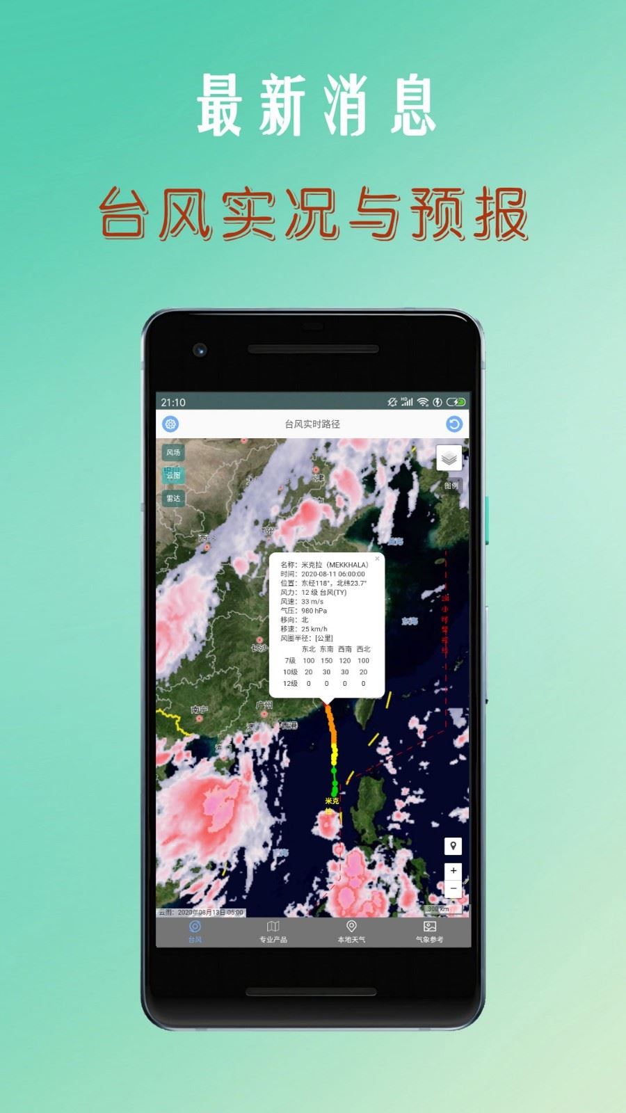台风路径查询系统app应用截图