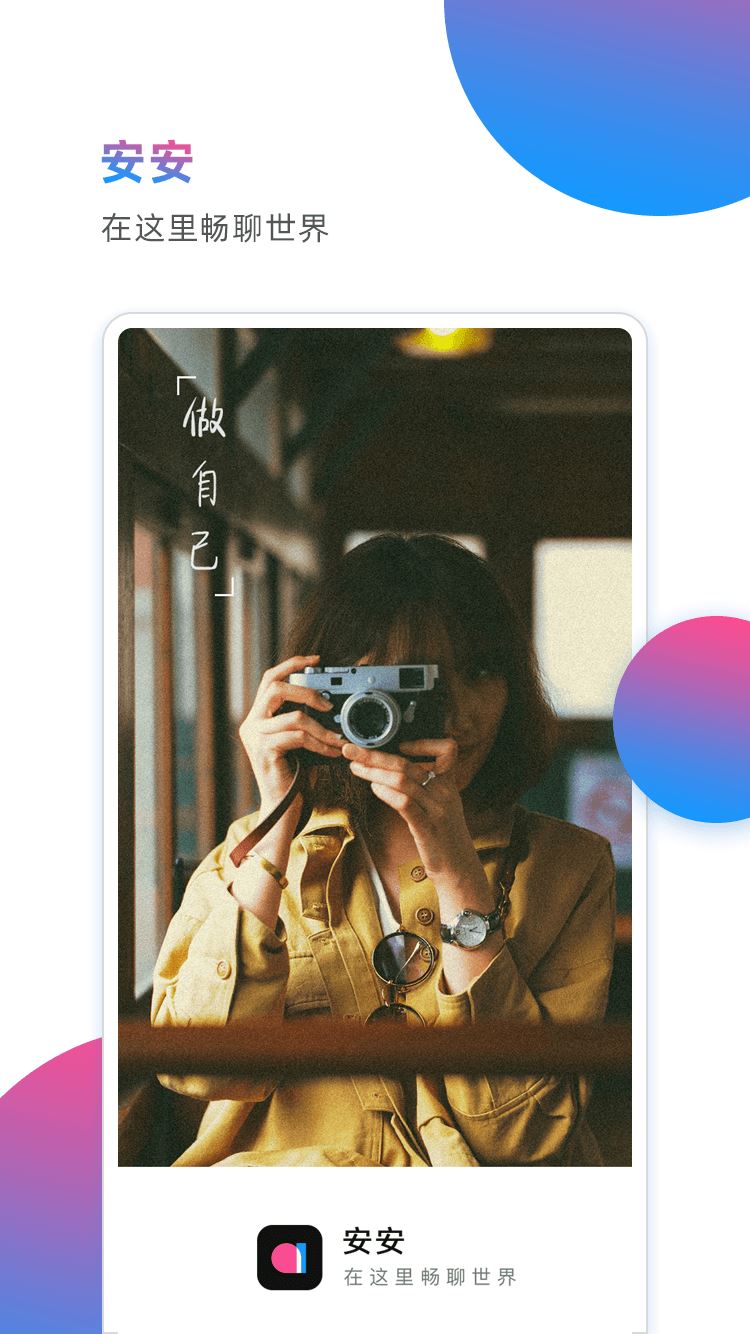 安安一对一聊天app应用截图