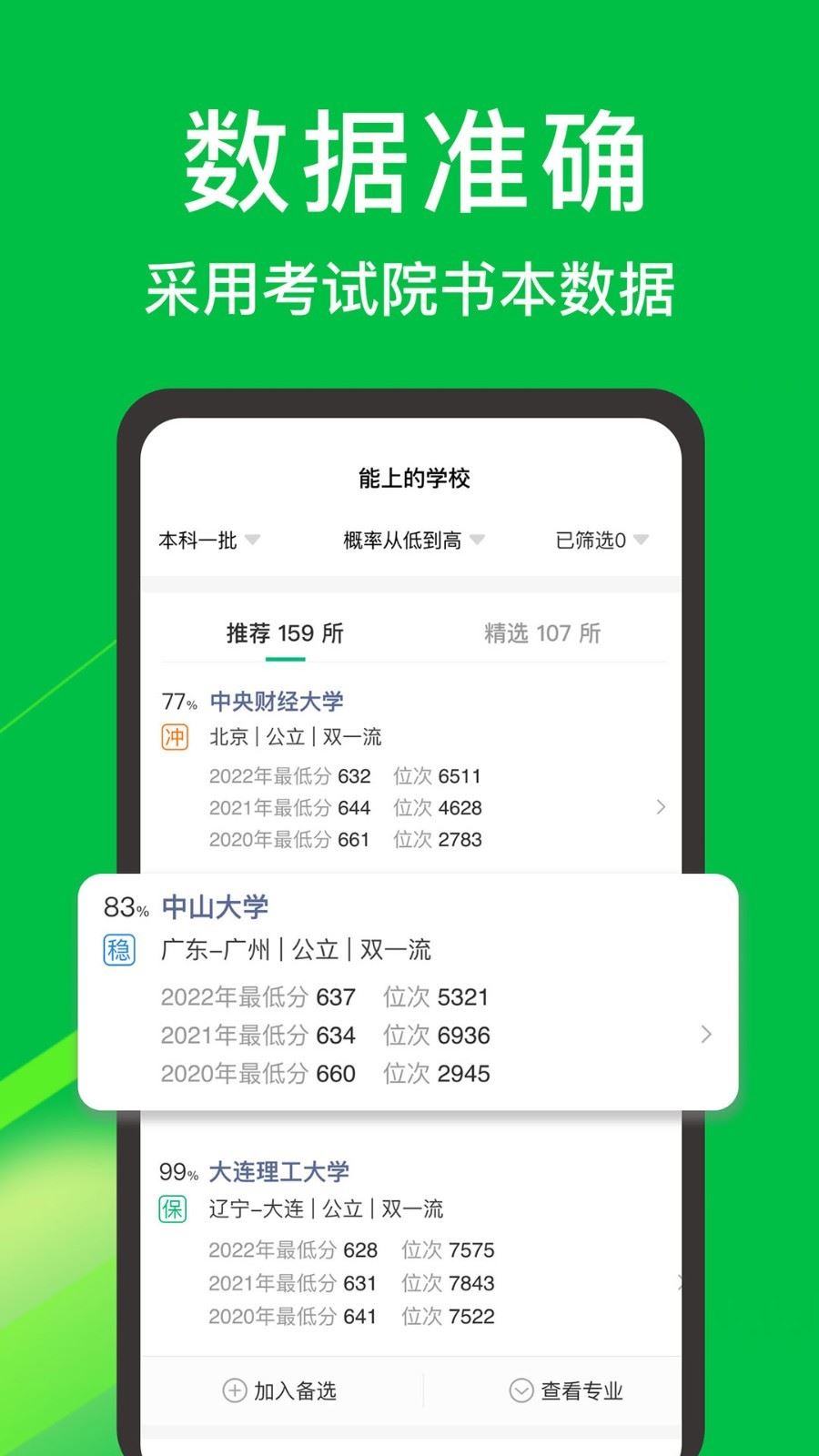 圆梦志愿app的录取数据应用截图