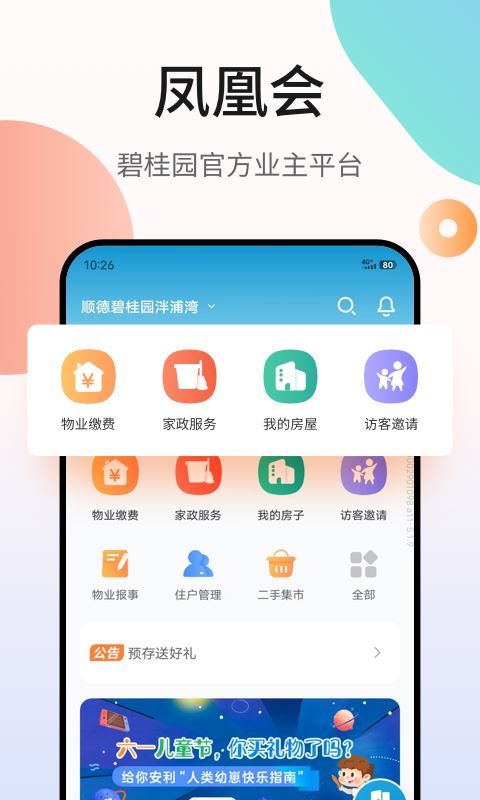 碧桂园凤凰会下载应用截图