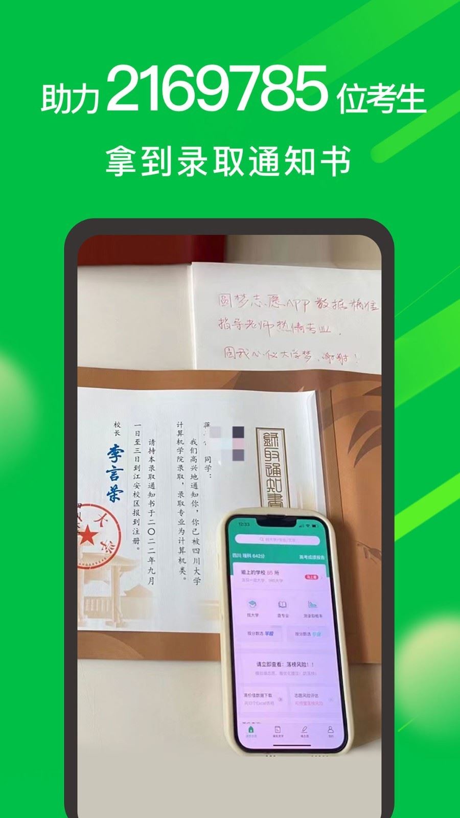 圆梦志愿app的录取数据应用截图