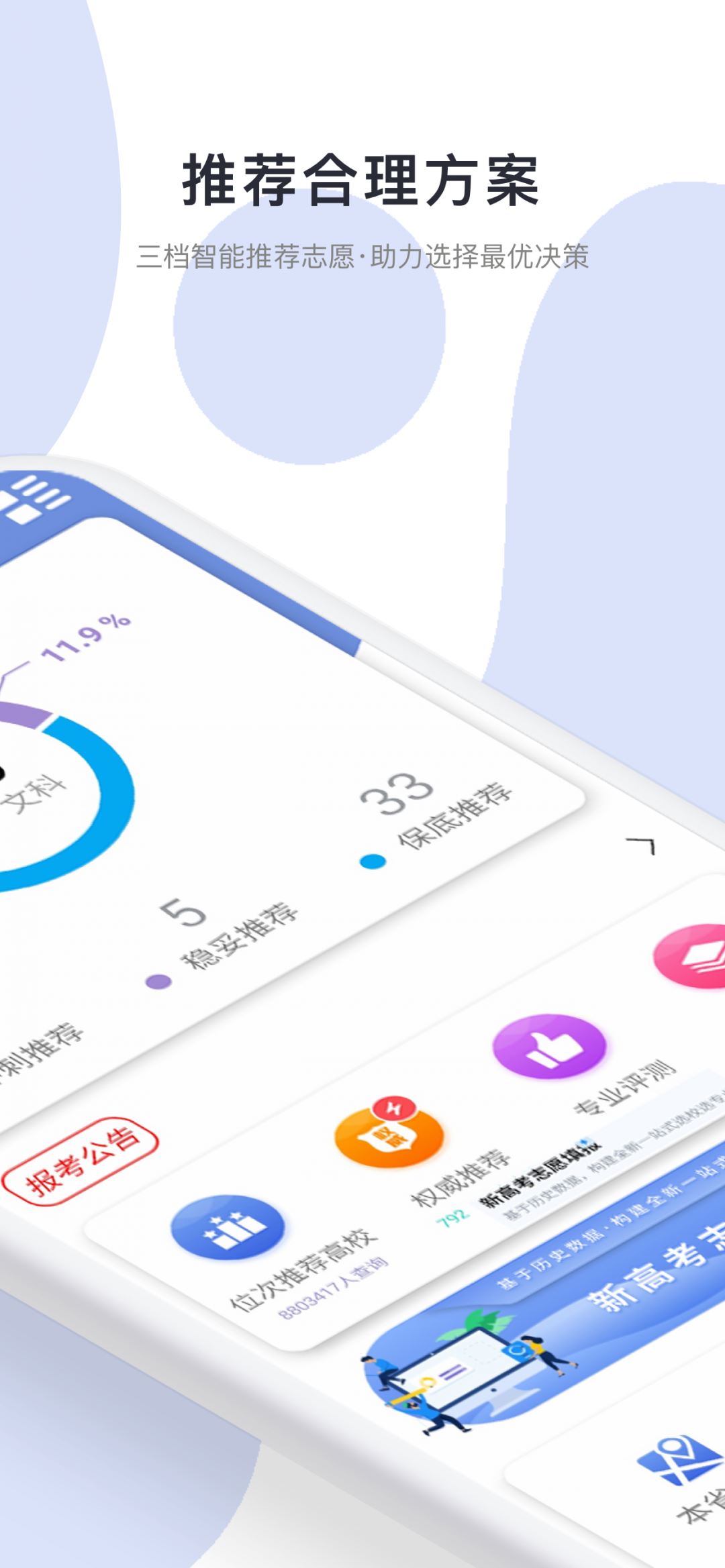 高考志愿君应用截图