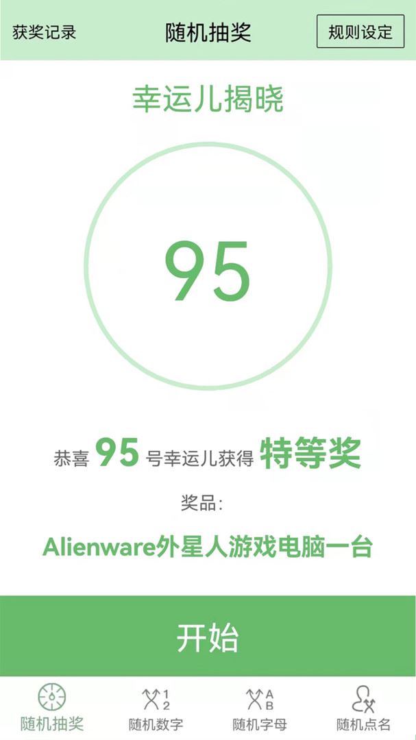 抽奖点名器应用截图