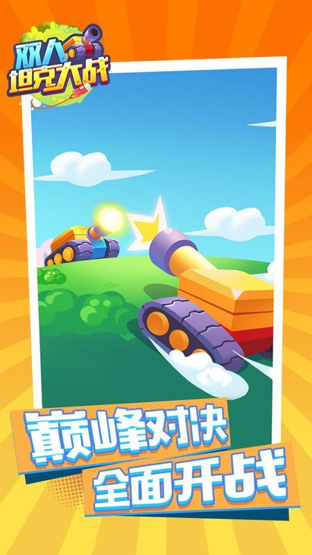 双人坦克大战应用截图